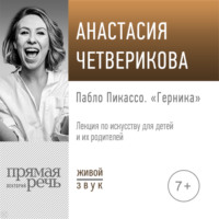 Анастасия Четверикова. Лекция «Пабло Пикассо. „Герника“»