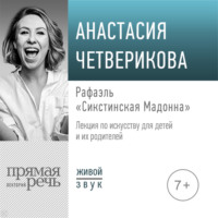 Анастасия Четверикова. Лекция «Рафаэль. „Сикстинская Мадонна“»