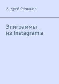 Эпиграммы из Instagram’a