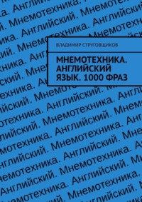 Мнемотехника. Английский язык. 1000 фраз