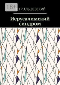 Иерусалимский синдром