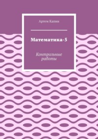 Математика-5. Контрольные работы