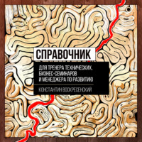 . Справочник для тренера технических, бизнес-семинаров и менеджера по развитию