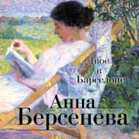 Анна Берсенева. Двое в Барселоне
