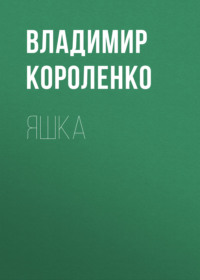 Владимир Короленко. Яшка
