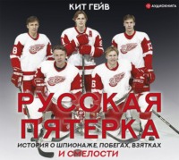 Кит Гейв. Русская пятерка