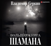 Владимир Серкин. Большая книга Шамана
