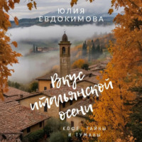 Юлия Евдокимова. Вкус итальянской осени. Кофе, тайны и туманы