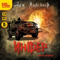 . Инфер 2