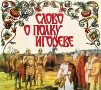 Неустановленный автор. Слово о полку Игореве