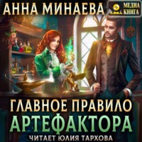 Анна Минаева. Главное правило артефактора
