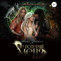 . Не потеряй меня