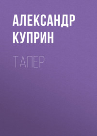 . Тапер