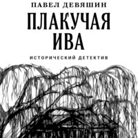 Павел Николаевич Девяшин. Плакучая ива