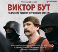 Александр Гасюк. Виктор Бут. Подлинная история «оружейного барона»