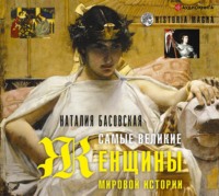 . Самые великие женщины мировой истории