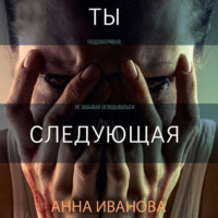 Анна Иванова. Ты-следующая