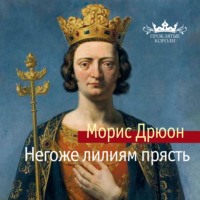 . Негоже лилиям прясть