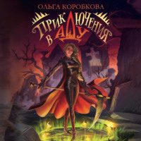 Ольга Коробкова. Приключения в Аду. Посланница