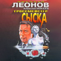 . Гроссмейстер сыска