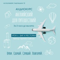 Артём Саблин. Урок 6: Бар и ресторан
