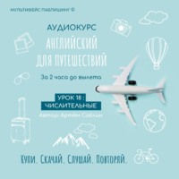 Артём Саблин. Урок 18: Числительные