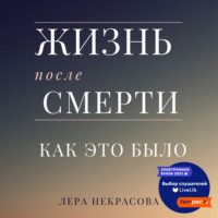 Жизнь после смерти: как это было