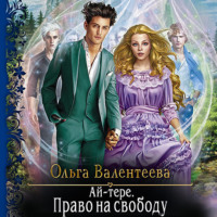 Ольга Валентеева. Ай-тере. Право на свободу
