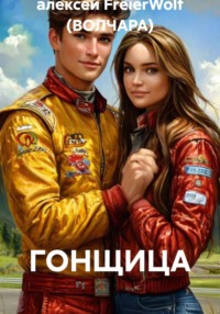 Гонщица