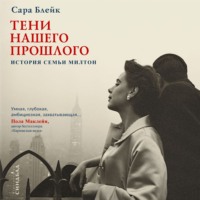 Сара Блейк. Тени нашего прошлого. История семьи Милтон