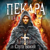 Яцек Пекара. Слуга Божий