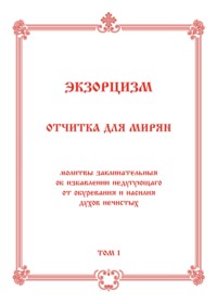 Экзорцизм. Отчитка для мирян