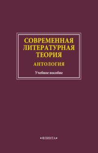 Современная литературная теория. Антология