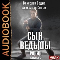 Александр Седых. Ронин