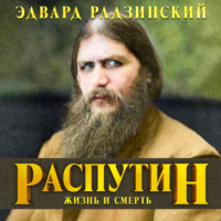Эдвард Радзинский. Распутин. Жизнь и смерть