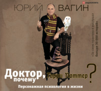 Юрий Вагин. Доктор, почему Гарри Поттер? Персонажная психология в жизни