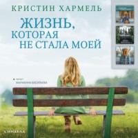 Кристин Хармель. Жизнь, которая не стала моей
