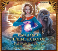 Ольга Олие. Ошибка богов. Разбудить чувства