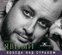 Андрей Явный. Победа над страхом