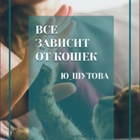Ю_ШУТОВА. Все зависит от кошек