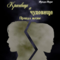 Ирада Нури. Красавица и чудовище. Правда жизни