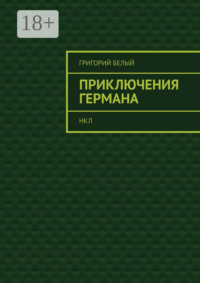 Приключения Германа. НКЛ