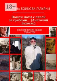 Пошли мама с папой за грибами… (Анатолий Вехотко). Воспоминания вдовы режиссёра
