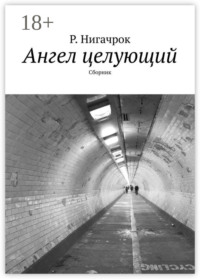 Ангел целующий. Сборник