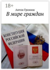 В мире граждан