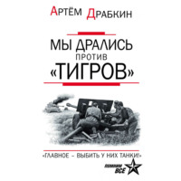 . Мы дрались против «Тигров». «Главное – выбить у них танки!»