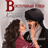 Мариша Кель. Восточный плен. Княгиня