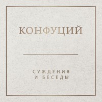 Суждения и беседы