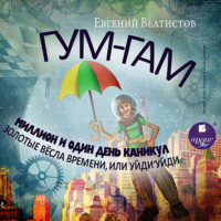 Евгений Велтистов. Гум-Гам. Миллион и один день каникул. Золотые вёсла времени, или 