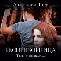 Анастасия Шерр. Беспризорница